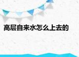 高层自来水怎么上去的