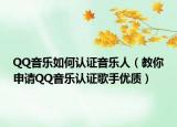 QQ音乐如何认证音乐人（教你申请QQ音乐认证歌手优质）