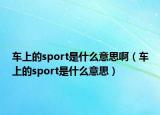 车上的sport是什么意思啊（车上的sport是什么意思）