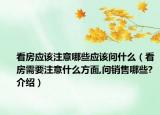看房应该注意哪些应该问什么（看房需要注意什么方面,问销售哪些?介绍）