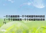 一千个读者就有一千个哈姆雷特类似的话（一千个读者就有一千个哈姆雷特的意思?）