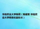 华南农业大学陈莉（陈建军 华南农业大学教务处副处长）