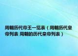 周朝历代帝王一览表（周朝历代皇帝列表 周朝的历代皇帝列表）