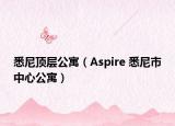 悉尼顶层公寓（Aspire 悉尼市中心公寓）