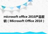 microsoft office 2010产品密钥（Microsoft Office 2010）