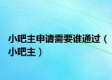 小吧主申请需要谁通过（小吧主）