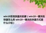 win10系统快捷关机键（win10一键关机快捷怎么弄 win10一键关机快捷方式是什么介绍）
