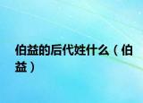 伯益的后代姓什么（伯益）