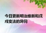 今日更新明治维新和戊戌变法的异同