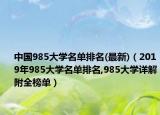 中国985大学名单排名(最新)（2019年985大学名单排名,985大学详解附全榜单）