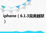 iphone（6.1.3完美越狱）