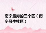 南宁最穷的三个区（南宁最牛社区）