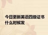 今日更新英语四级证书什么时候发