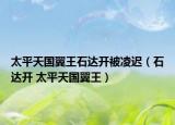 太平天国翼王石达开被凌迟（石达开 太平天国翼王）