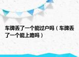 车牌丢了一个能过户吗（车牌丢了一个能上路吗）