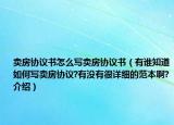 卖房协议书怎么写卖房协议书（有谁知道如何写卖房协议?有没有很详细的范本啊?介绍）