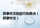 叙事作文的技巧和要点（叙事作文）