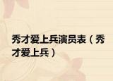 秀才爱上兵演员表（秀才爱上兵）