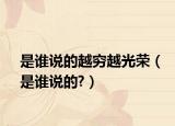 是谁说的越穷越光荣（是谁说的?）