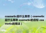 cosmetic是什么意思（cosmetic是什么意思 cosmetic的音标 cosmetic的用法）