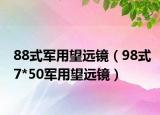 88式军用望远镜（98式7*50军用望远镜）