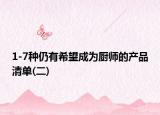 1-7种仍有希望成为厨师的产品清单(二)