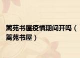 篱苑书屋疫情期间开吗（篱苑书屋）