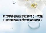 戴口罩会引起面部过敏吗（一次性口罩会导致面部过敏么详细介绍）