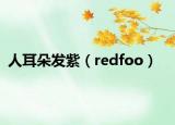 人耳朵发紫（redfoo）