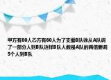 甲方有80人乙方有60人为了支援B队徐从A队调了一部分人到B队这样B队人数是A队的两倍要调5个人到B队