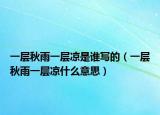 一层秋雨一层凉是谁写的（一层秋雨一层凉什么意思）
