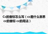 Cc的音标怎么写（cc是什么意思 cc的音标 cc的用法）