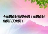 今年国庆过路费免吗（年国庆过路费几天免费）
