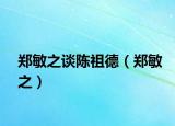 郑敏之谈陈祖德（郑敏之）