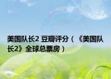 美国队长2 豆瓣评分（《美国队长2》全球总票房）