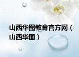 山西华图教育官方网（山西华图）