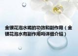 金银花泡水喝的功效和副作用（金银花泡水有副作用吗详细介绍）