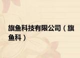 旗鱼科技有限公司（旗鱼科）