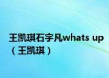 王凯琪石宇凡whats up（王凯琪）