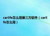 carlife怎么用第三方软件（carlife怎么用）