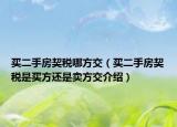 买二手房契税哪方交（买二手房契税是买方还是卖方交介绍）