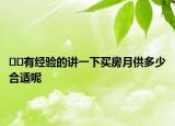 ﻿﻿有经验的讲一下买房月供多少合适呢