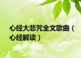 心经大悲咒全文歌曲（心经解读）