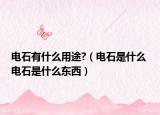 电石有什么用途?（电石是什么 电石是什么东西）