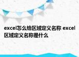 excel怎么给区域定义名称 excel区域定义名称是什么