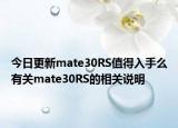今日更新mate30RS值得入手么有关mate30RS的相关说明