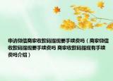 申请微信商家收款码提现要手续费吗（商家微信收款码提现要手续费吗 商家收款码提现有手续费吗介绍）