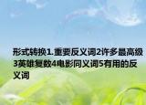 形式转换1.重要反义词2许多最高级3英雄复数4电影同义词5有用的反义词