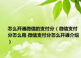 怎么开通微信的支付分（微信支付分怎么用 微信支付分怎么开通介绍）