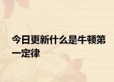 今日更新什么是牛顿第一定律